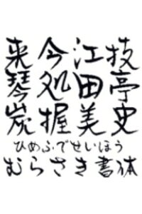 楽天ブックス Design筆文字font 清峰書体 紫 Mac版opentypeフォント 販売元 光栄商事有限会社 光栄商事有限会社 Pcソフト 周辺機器 ダウンロード版 楽天ブックス Design筆文字font 清峰書体 紫 Mac版opentypeフォント 販売元 光栄商事有限会社 光栄商事有限会社 Pcソフト 周辺機器 ダウンロード版